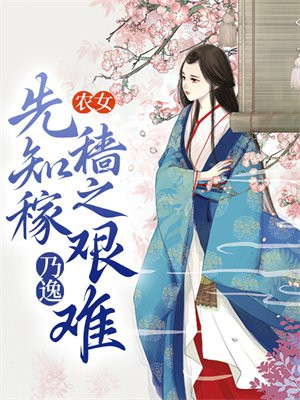 先知稼穑之艰难乃逸,则知小人之依也通假字