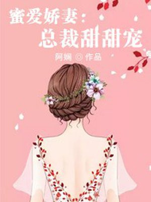 甜甜娇妻帝国总裁