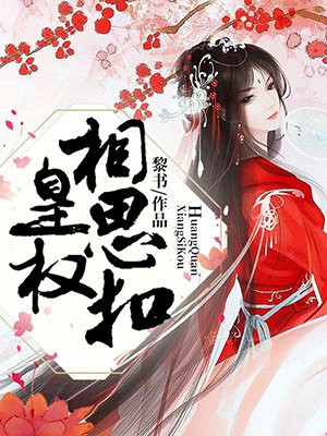 相思扣电视剧