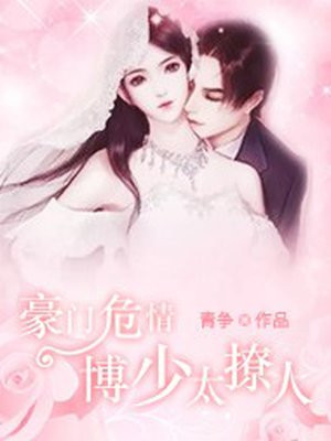 豪门绝宠:薄少撩妻无度