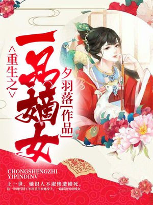 重生之医品嫡女有声小说