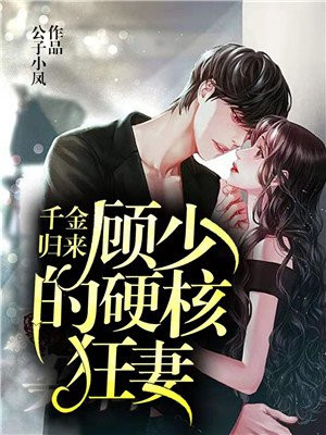 千金归来名少的小甜妻