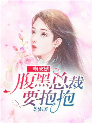 一吻成婚:腹黑总裁要抱抱