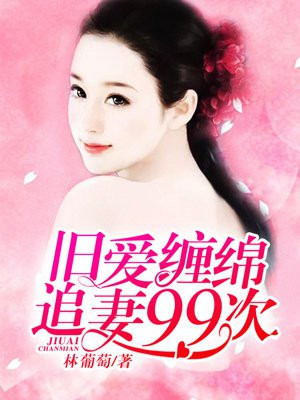 旧爱缠婚 小说