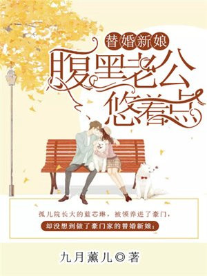 替嫁萌妻:腹黑老公宠上天小说免费阅读全文