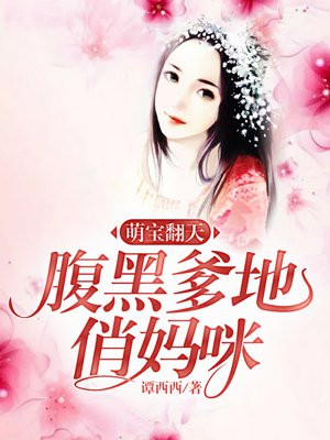 萌宝袭来腹黑爹地坏坏