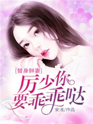 厉少的替嫁宠妻