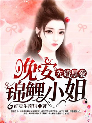 先婚厚爱：晚安，锦鲤小姐