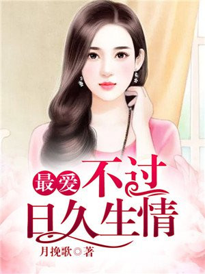 最爱,不过日久生情