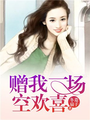 赠我一场空欢喜爱格
