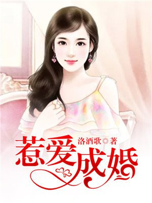 惹爱成婚染指首席总裁抄袭哪部小说