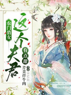 农门俏女:这个夫君有点甜