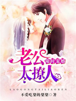 限时宠婚:老公太撩人