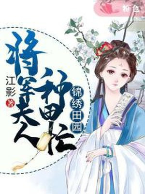 锦绣田园:将军夫人种田忙