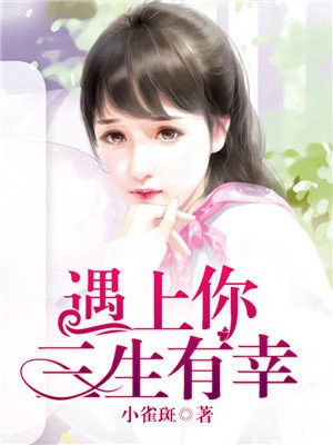 遇上你三生有幸下一句