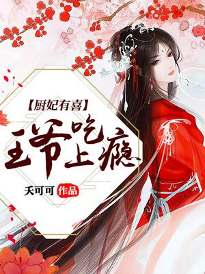 厨妃之王爷请纳妾笔趣阁