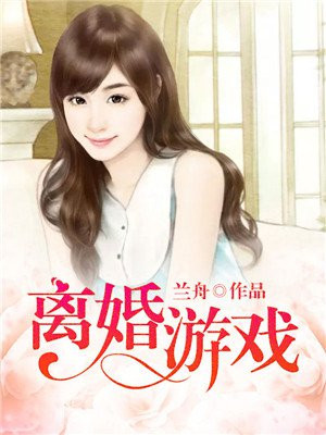 离婚小游戏