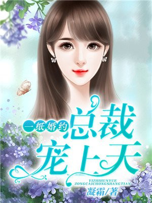 一纸婚约:总裁宠上天