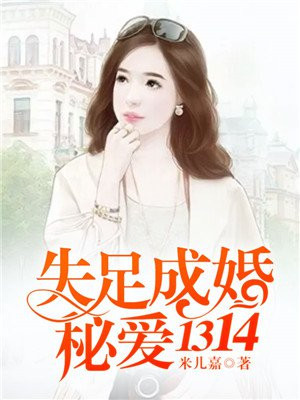 失足成婚,秘爱1314