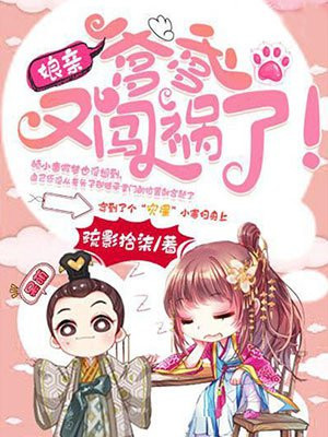 娘亲快跑,爹爹追来了