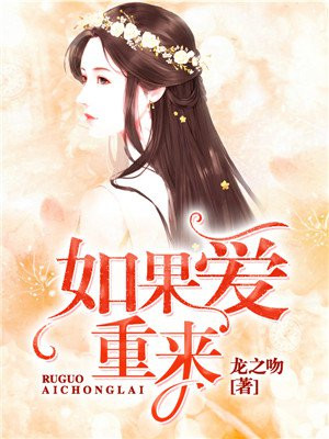 如果爱重来
