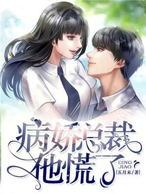 病娇总裁他慌了 五月末