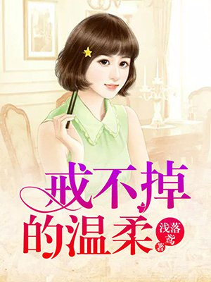 戒不掉的温柔英文翻译