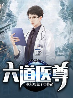 六道医尊下载