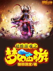 超维游戏之梦幻西游 棋羽落定