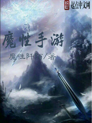 魔性手游同类小说推荐