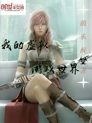 我的虚拟游戏世界小说