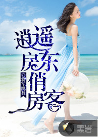 逍遥房东俏房客免费阅读全文