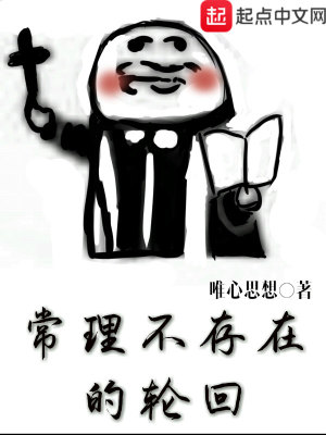 常理不存在的轮回 小说