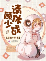 蜜宠甜妻顾少请温柔
