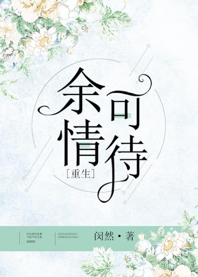 余情可待广播剧
