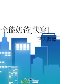 全能奶爸[快穿]韩回
