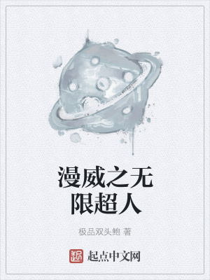 《漫威之无限超人》