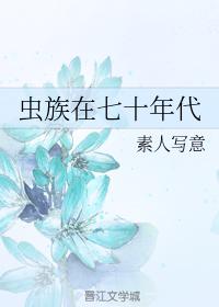 虫族在七十年代晋江