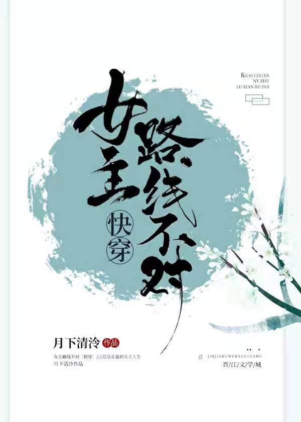 女主路线不对[快穿]TXT下载