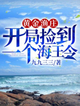 黄金渔庄开局捡到一个海王令下载