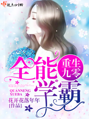 重生九零全能学霸全文