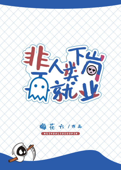 非人类下岗再就业小说免费阅读