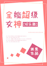 全能超级女神[娱乐圈] 小说