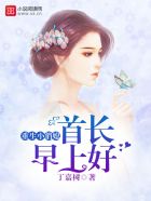 重生小俏妻:首长 早上好