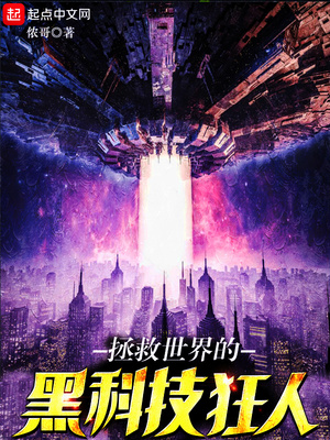 拯救世界的黑科技狂人是谁