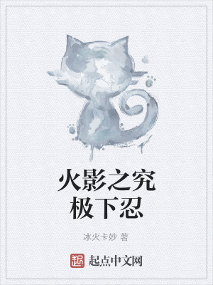 火影之究极下忍全文大结局