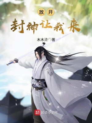 放开封神让我来 小说