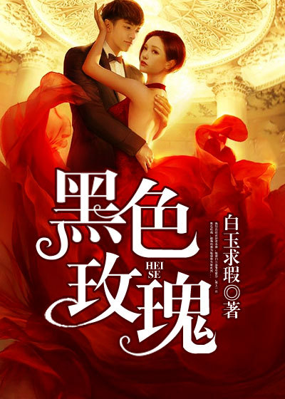 黑色玫瑰什么时候开服的