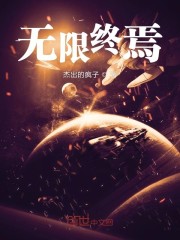 无限终焉模组