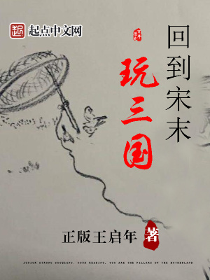 回到宋末当暴君免费阅读